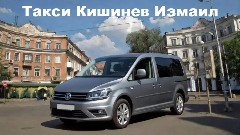 Комфортабельный автомобиль Taxi-MD для поездки в Измаил Автомобиль для такси и трансфера Кишинев - Измаил